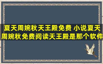 夏天周婉秋天王殿免费 小说夏天周婉秋免费阅读天王殿是那个软件